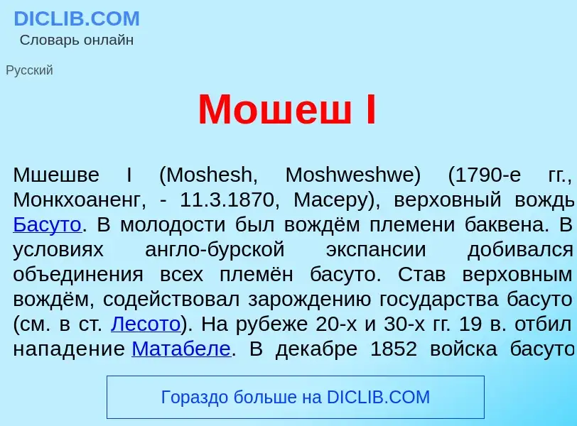 Что такое Мош<font color="red">е</font>ш I - определение