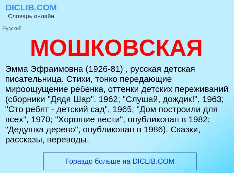 Что такое МОШКОВСКАЯ - определение