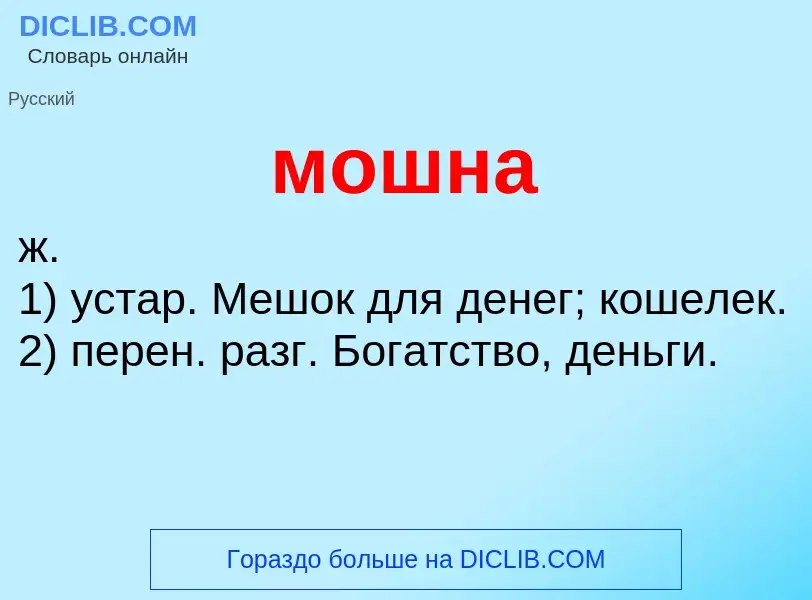 Что такое мошна - определение