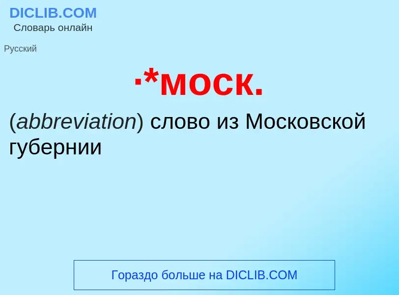 ¿Qué es ·*моск.? - significado y definición