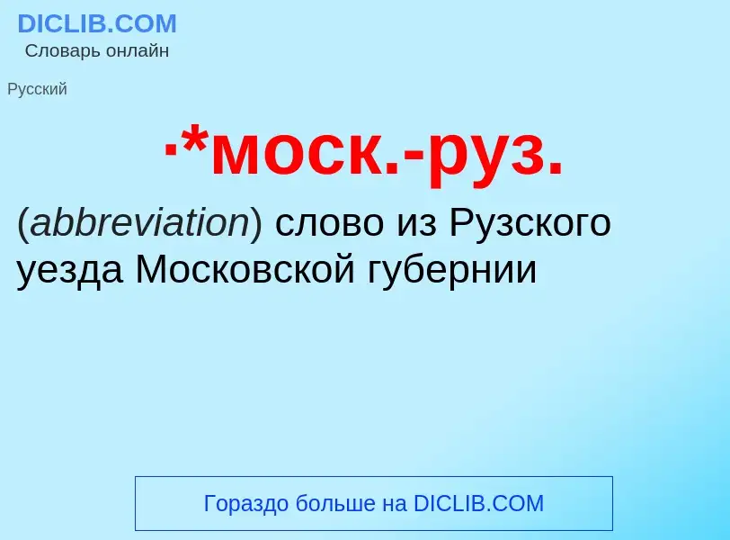 Was ist ·*моск.-руз. - Definition