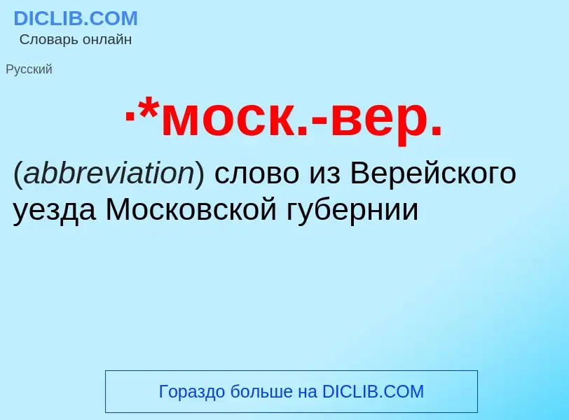 Was ist ·*моск.-вер. - Definition