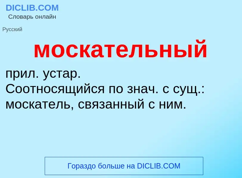 Wat is москательный - definition