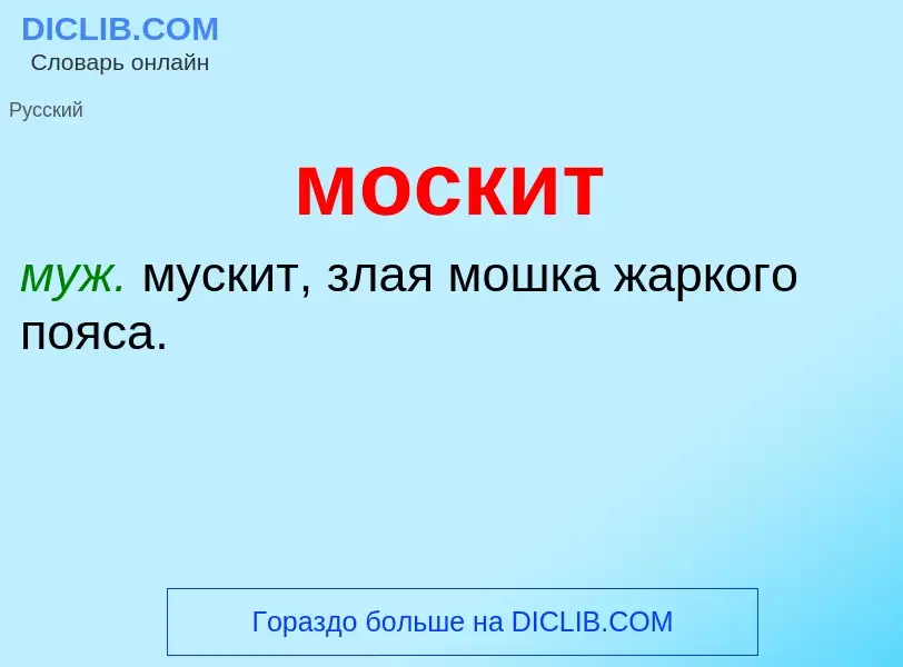 Wat is москит - definition