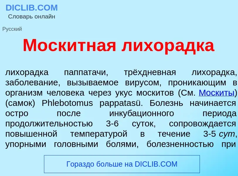 Qu'est-ce que Моск<font color="red">и</font>тная лихор<font color="red">а</font>дка - définition