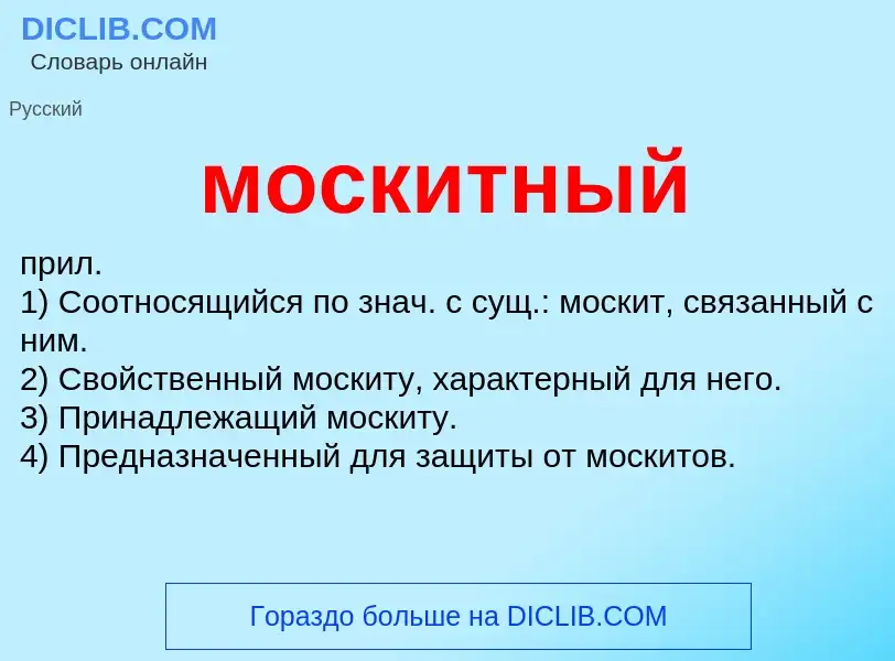 ¿Qué es москитный? - significado y definición