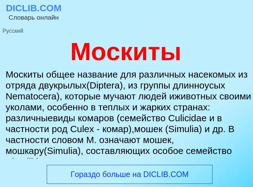 Qu'est-ce que Москиты - définition