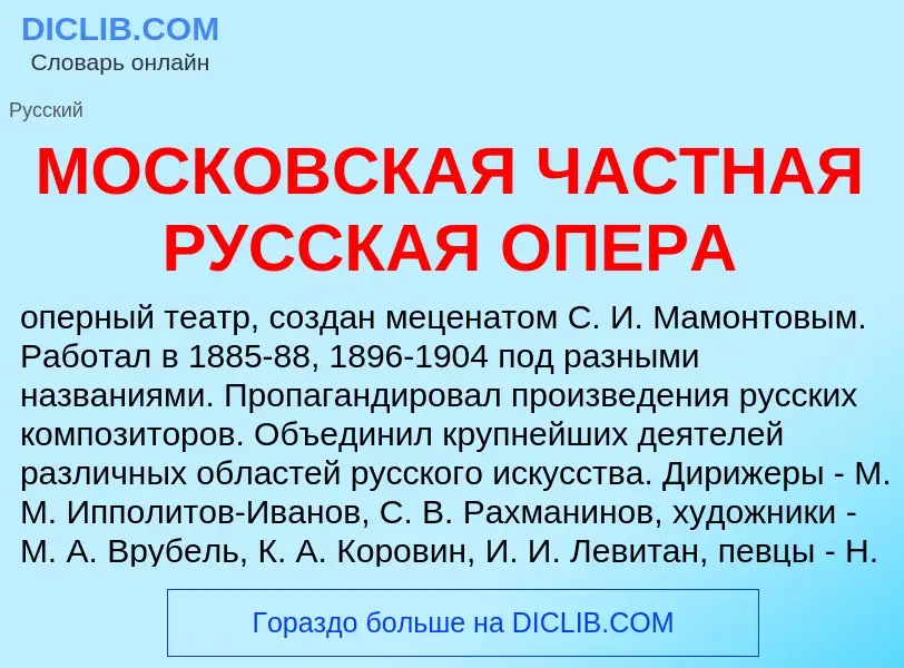 Wat is МОСКОВСКАЯ ЧАСТНАЯ РУССКАЯ ОПЕРА - definition