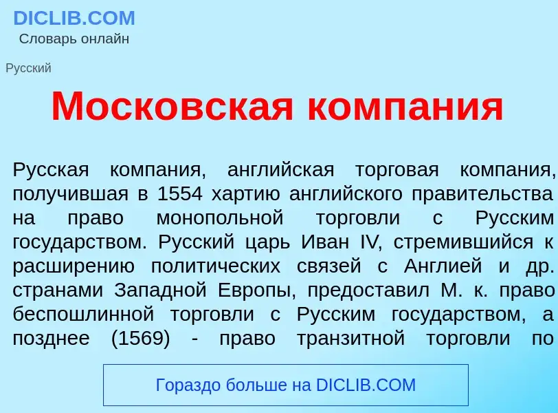 ¿Qué es Моск<font color="red">о</font>вская комп<font color="red">а</font>ния? - significado y defin