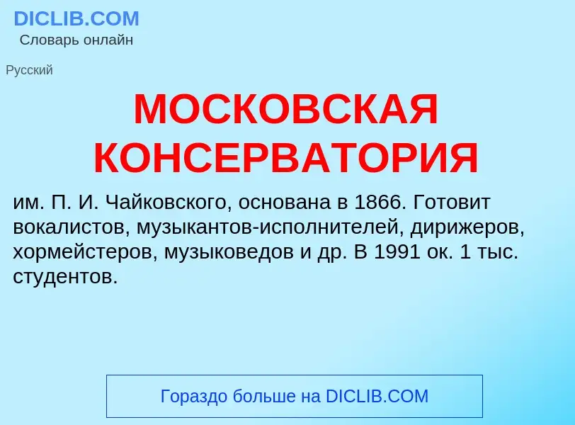 O que é МОСКОВСКАЯ КОНСЕРВАТОРИЯ - definição, significado, conceito