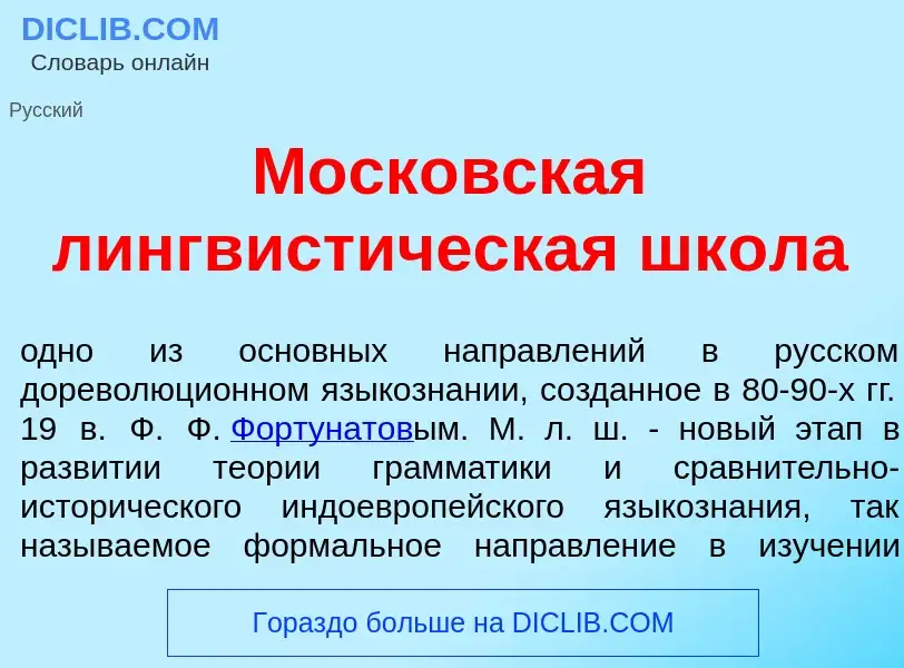 Wat is Моск<font color="red">о</font>вская лингвист<font color="red">и</font>ческая шк<font color="r