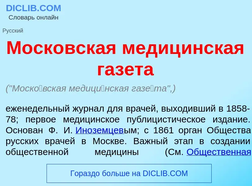 Что такое Моск<font color="red">о</font>вская медиц<font color="red">и</font>нская газ<font color="r