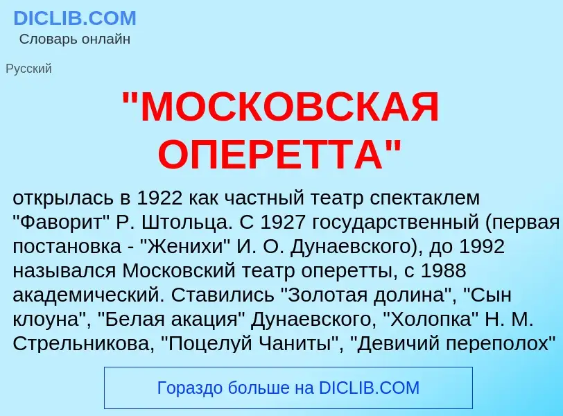 ¿Qué es "МОСКОВСКАЯ ОПЕРЕТТА"? - significado y definición