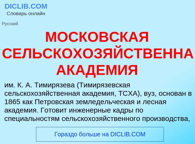 Qu'est-ce que МОСКОВСКАЯ СЕЛЬСКОХОЗЯЙСТВЕННАЯ АКАДЕМИЯ - définition