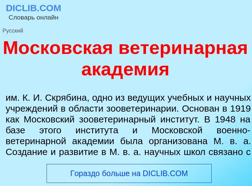 Wat is Моск<font color="red">о</font>вская ветерин<font color="red">а</font>рная акад<font color="re