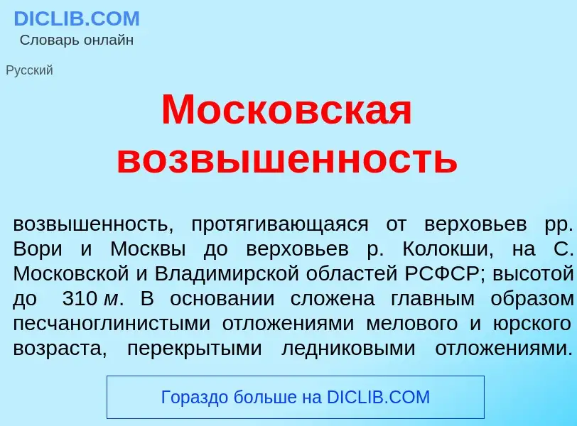 Что такое Моск<font color="red">о</font>вская возв<font color="red">ы</font>шенность - определение