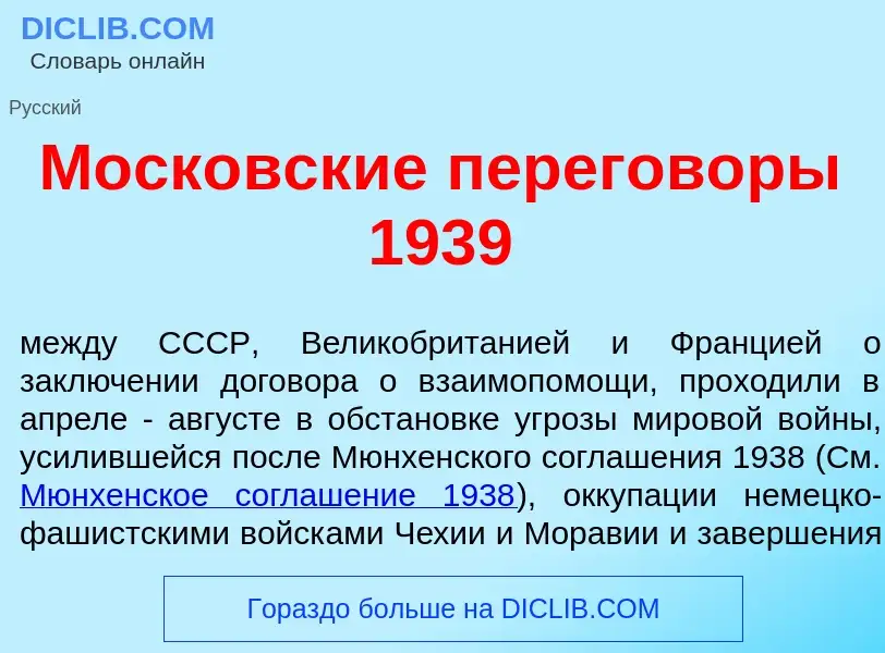 Qu'est-ce que Моск<font color="red">о</font>вские перегов<font color="red">о</font>ры 1939 - définit