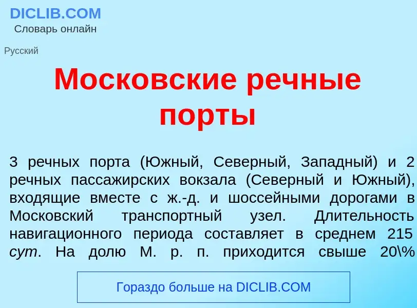 Что такое Моск<font color="red">о</font>вские речн<font color="red">ы</font>е п<font color="red">о</