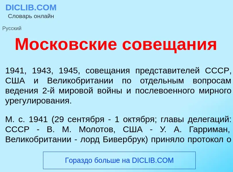 O que é Моск<font color="red">о</font>вские совещ<font color="red">а</font>ния - definição, signific