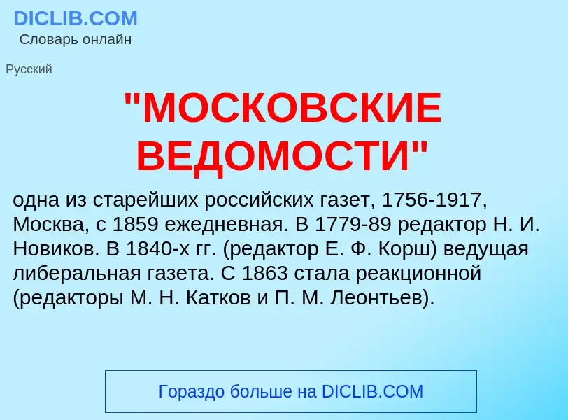 ¿Qué es "МОСКОВСКИЕ ВЕДОМОСТИ"? - significado y definición