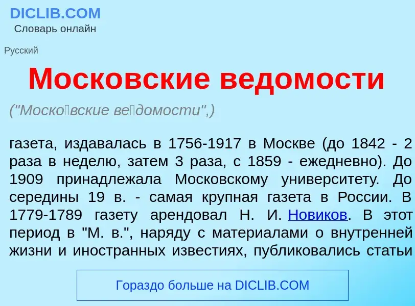 Was ist Моск<font color="red">о</font>вские в<font color="red">е</font>домости - Definition