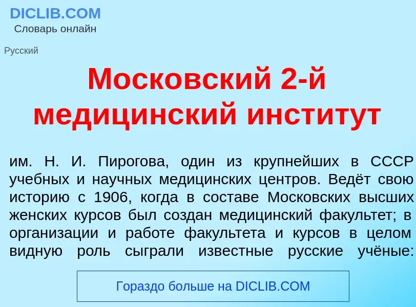 Что такое Моск<font color="red">о</font>вский 2-й медиц<font color="red">и</font>нский инстит<font c