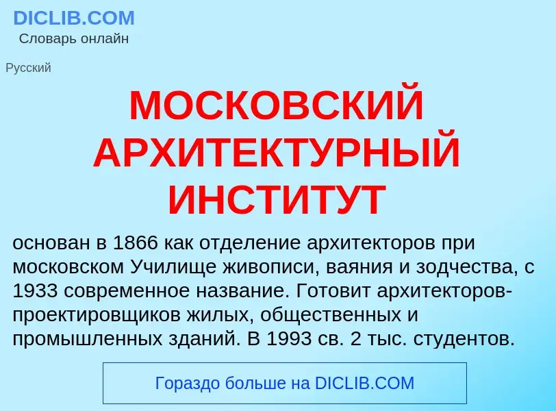 Qu'est-ce que МОСКОВСКИЙ АРХИТЕКТУРНЫЙ ИНСТИТУТ - définition