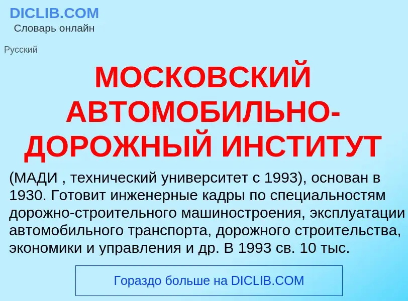 Что такое МОСКОВСКИЙ АВТОМОБИЛЬНО-ДОРОЖНЫЙ ИНСТИТУТ - определение