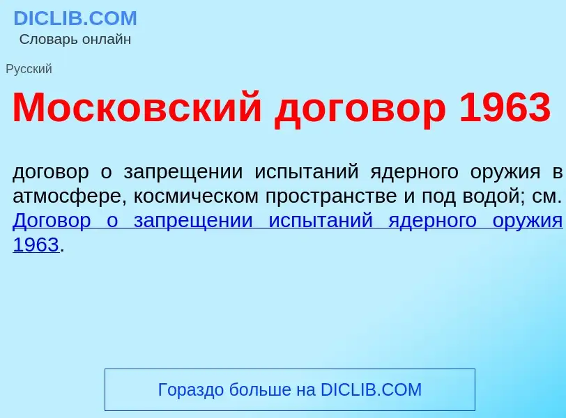 Что такое Моск<font color="red">о</font>вский догов<font color="red">о</font>р 1963 - определение