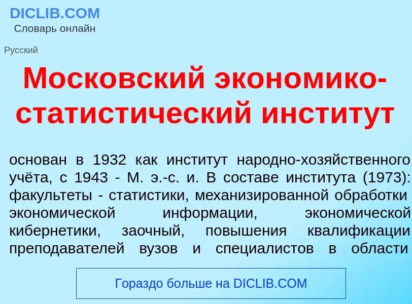 What is Моск<font color="red">о</font>вский экон<font color="red">о</font>мико-статист<font color="r