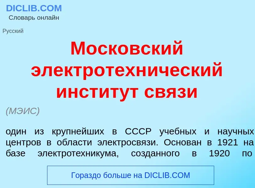 Что такое Моск<font color="red">о</font>вский электротехн<font color="red">и</font>ческий инстит<fon