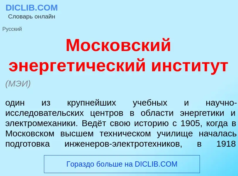 O que é Моск<font color="red">о</font>вский энергет<font color="red">и</font>ческий инстит<font colo