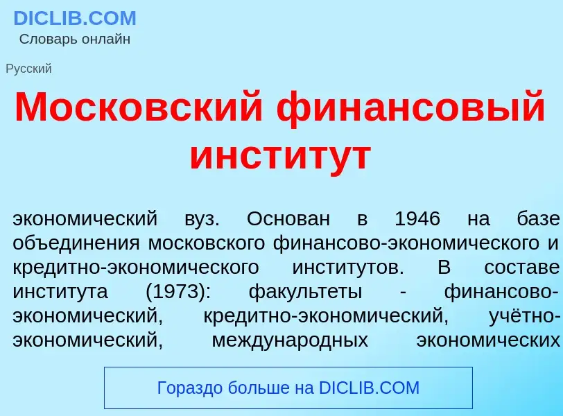 What is Моск<font color="red">о</font>вский фин<font color="red">а</font>нсовый инстит<font color="r