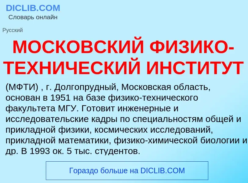 What is МОСКОВСКИЙ ФИЗИКО-ТЕХНИЧЕСКИЙ ИНСТИТУТ - meaning and definition