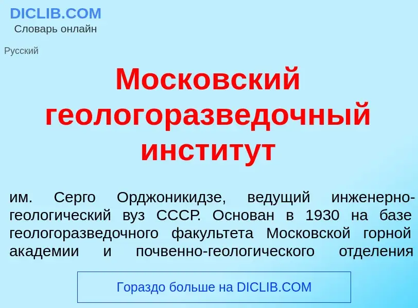 Что такое Моск<font color="red">о</font>вский геологоразв<font color="red">е</font>дочный инстит<fon