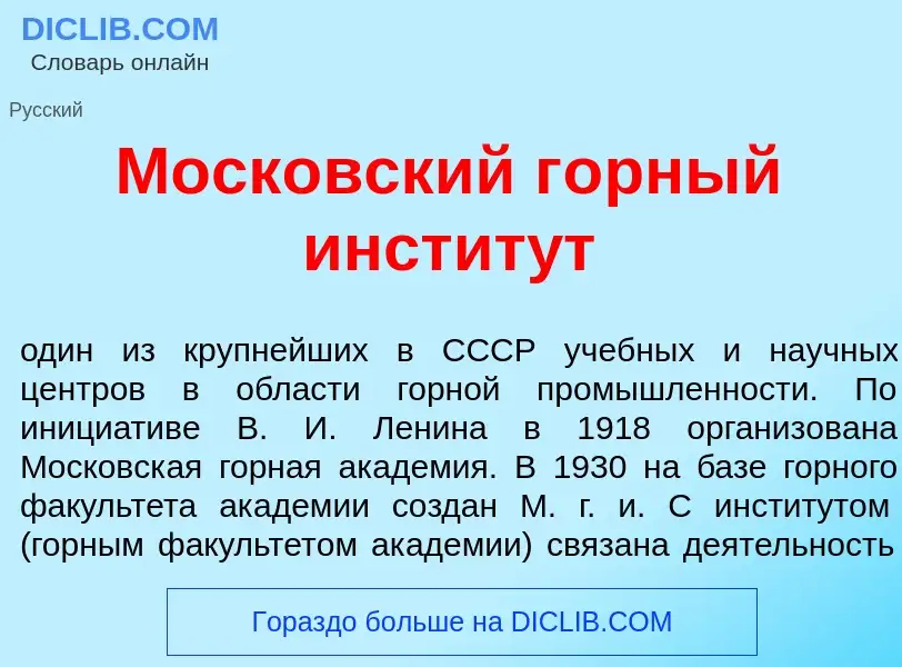 Was ist Моск<font color="red">о</font>вский г<font color="red">о</font>рный инстит<font color="red">