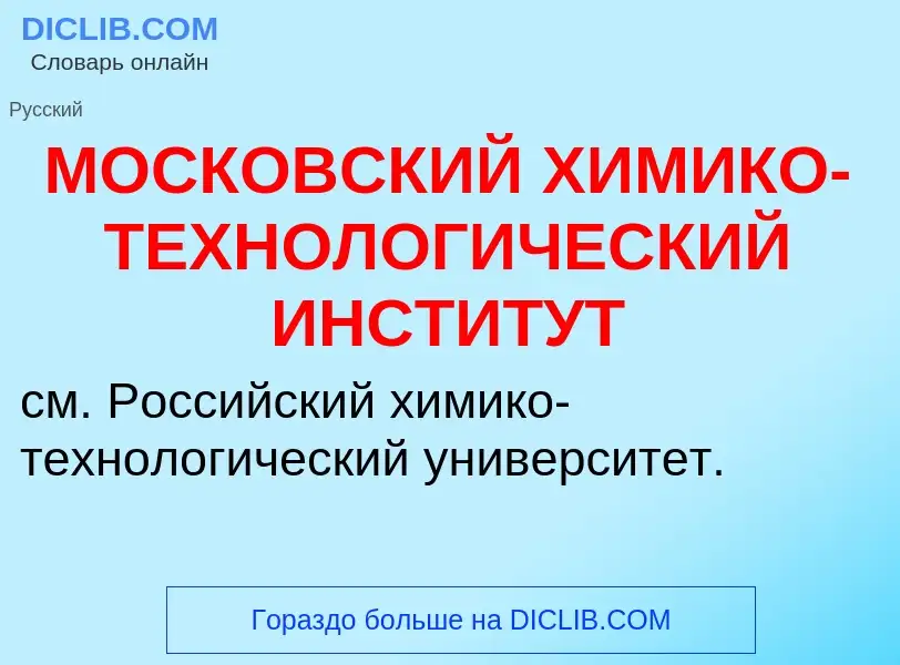 O que é МОСКОВСКИЙ ХИМИКО-ТЕХНОЛОГИЧЕСКИЙ ИНСТИТУТ - definição, significado, conceito