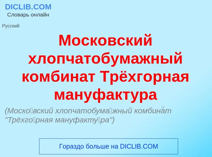 Was ist Моск<font color="red">о</font>вский хлопчатобум<font color="red">а</font>жный комбин<font co