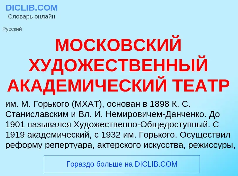 Che cos'è МОСКОВСКИЙ ХУДОЖЕСТВЕННЫЙ АКАДЕМИЧЕСКИЙ ТЕАТР - definizione