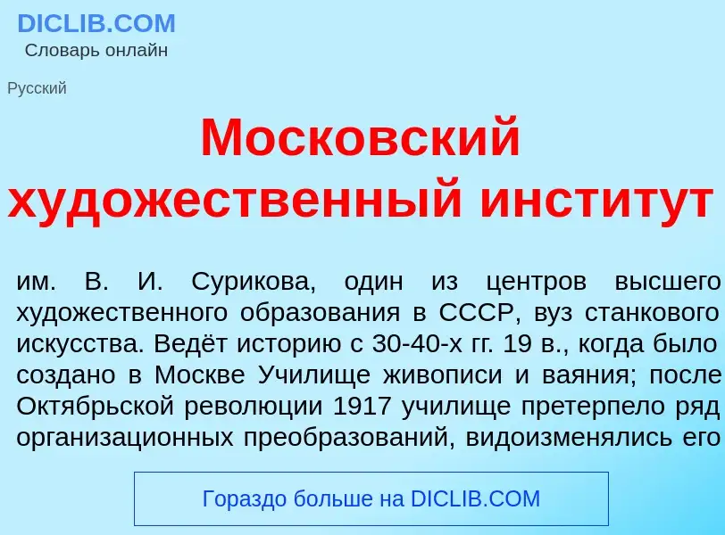 ¿Qué es Моск<font color="red">о</font>вский худ<font color="red">о</font>жественный инстит<font colo