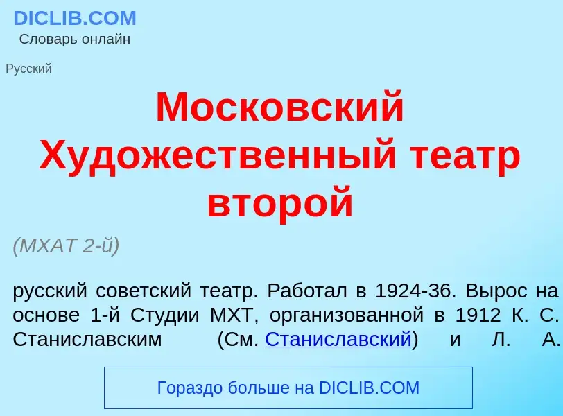 Qu'est-ce que Моск<font color="red">о</font>вский Худ<font color="red">о</font>жественный те<font co