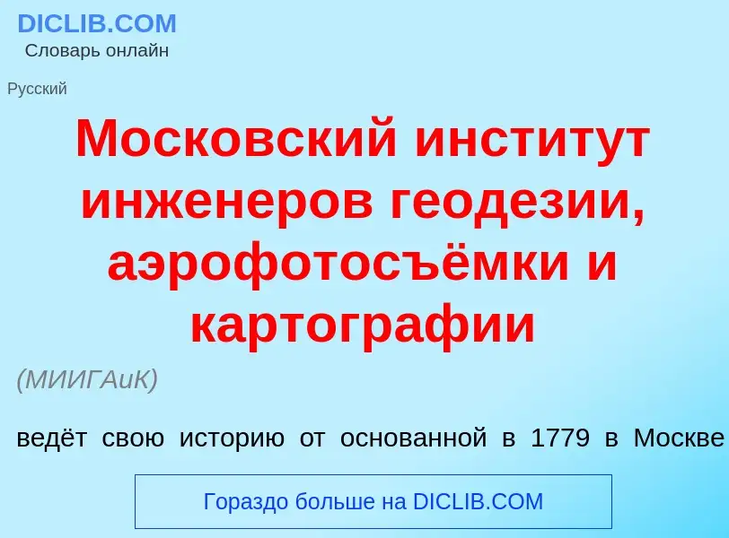 What is Моск<font color="red">о</font>вский инстит<font color="red">у</font>т инжен<font color="red"