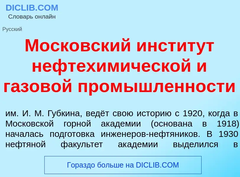 O que é Моск<font color="red">о</font>вский инстит<font color="red">у</font>т нефтехим<font color="r