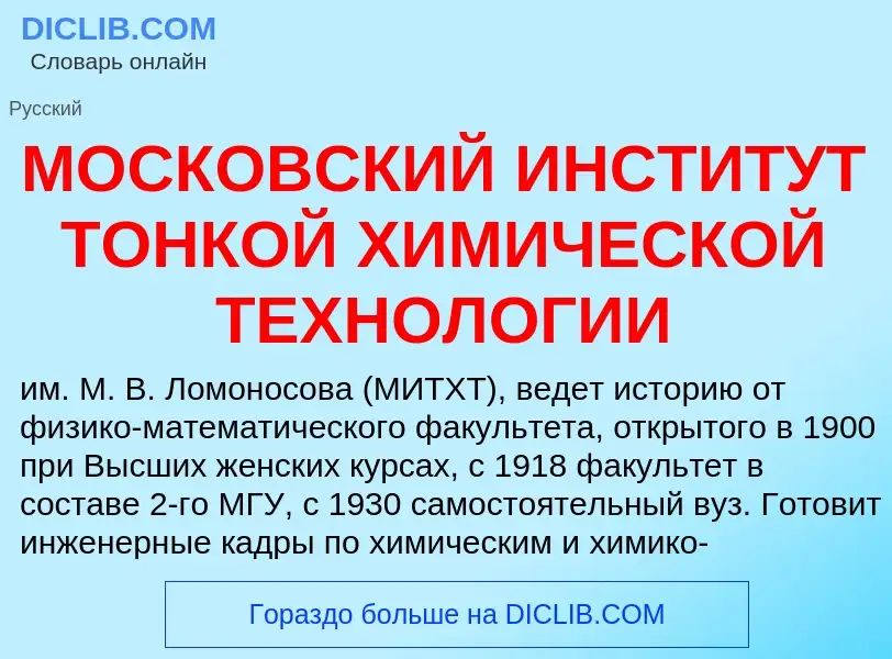 Что такое МОСКОВСКИЙ ИНСТИТУТ ТОНКОЙ ХИМИЧЕСКОЙ ТЕХНОЛОГИИ - определение