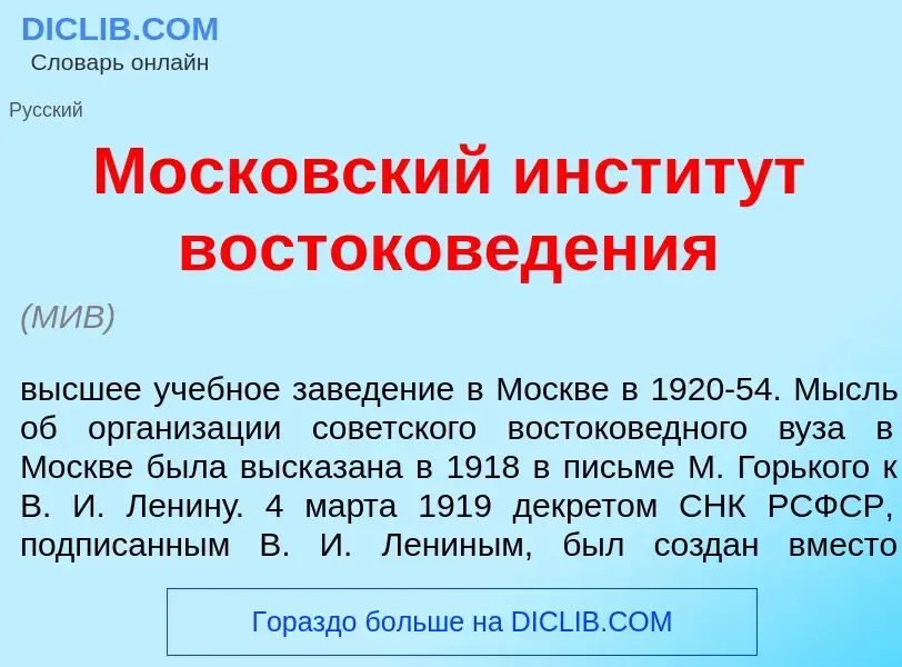 Wat is Моск<font color="red">о</font>вский инстит<font color="red">у</font>т востоков<font color="re