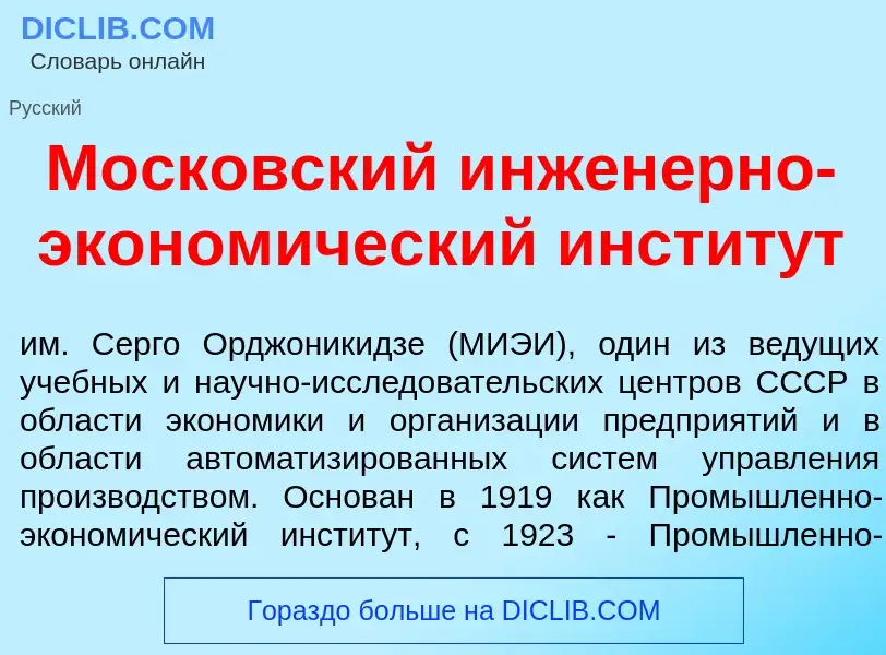 What is Моск<font color="red">о</font>вский инжен<font color="red">е</font>рно-эконом<font color="re