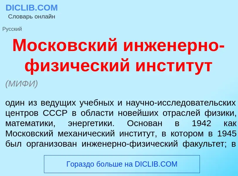 ¿Qué es Моск<font color="red">о</font>вский инжен<font color="red">е</font>рно-физ<font color="red">