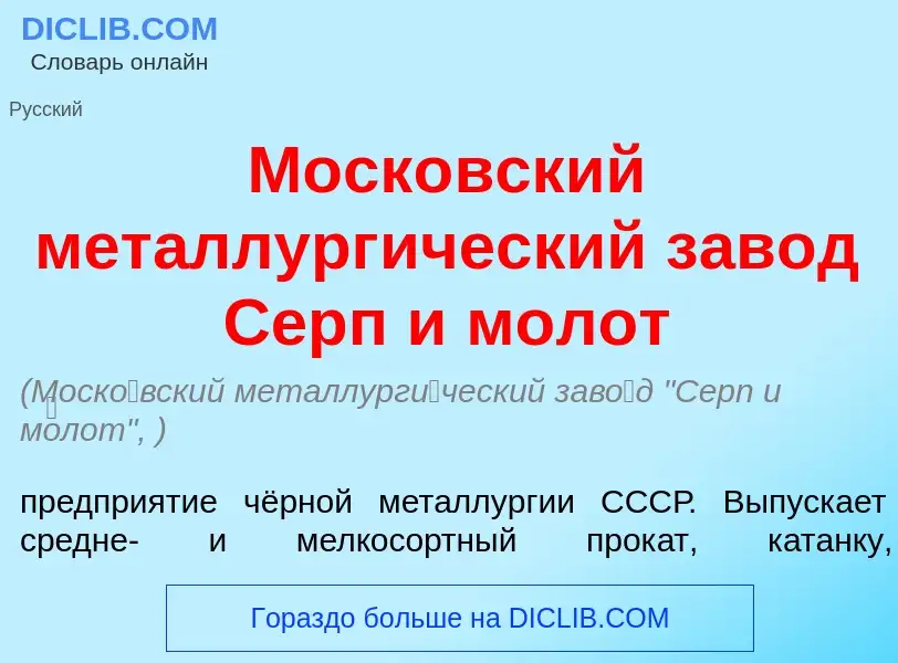 Что такое Моск<font color="red">о</font>вский металлург<font color="red">и</font>ческий зав<font col