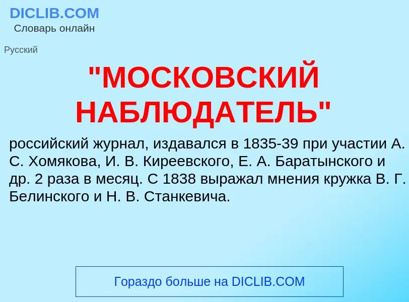 ¿Qué es "МОСКОВСКИЙ НАБЛЮДАТЕЛЬ"? - significado y definición