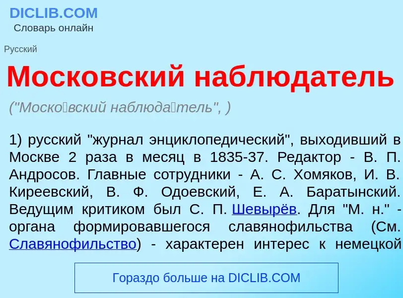 ¿Qué es Моск<font color="red">о</font>вский наблюд<font color="red">а</font>тель? - significado y de